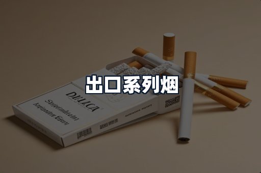 出口系列烟